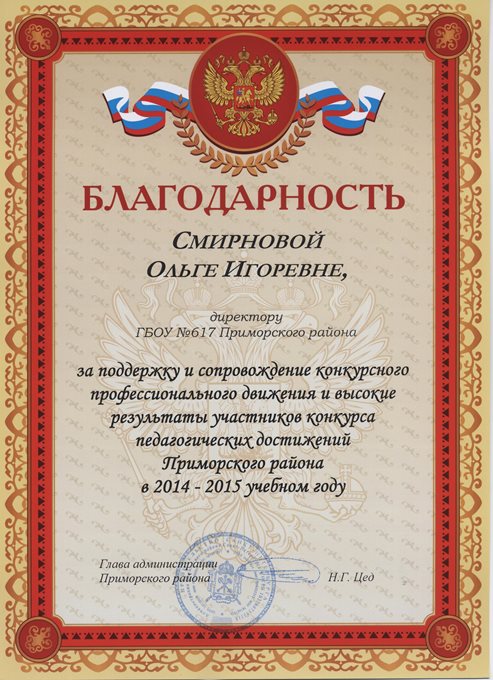 2014-2015 Смирнова О.И. (за поддержку конкурса педдостижений)